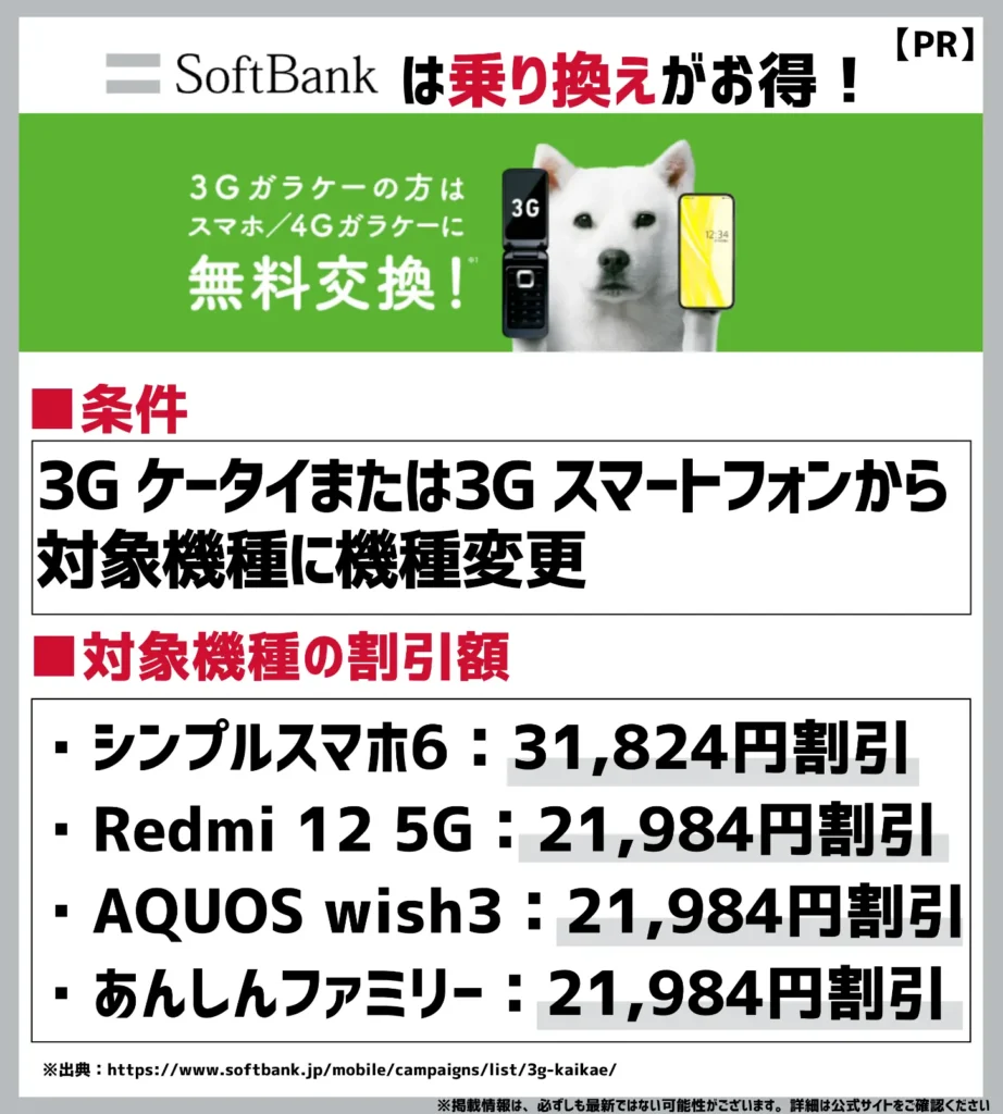 3G買い替えキャンペーン｜乗り換え先の端末代金が最大0円になる機種変更向けの特典