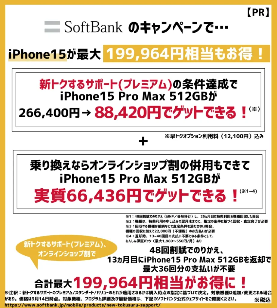 ソフトバンクの機種変更キャンペーンまとめ！iPhoneが最大19万円以上もお得
