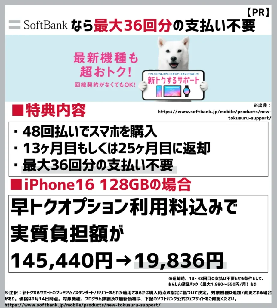 新トクするサポート（プレミアム）：最大36回分の支払いが不要になるプログラム