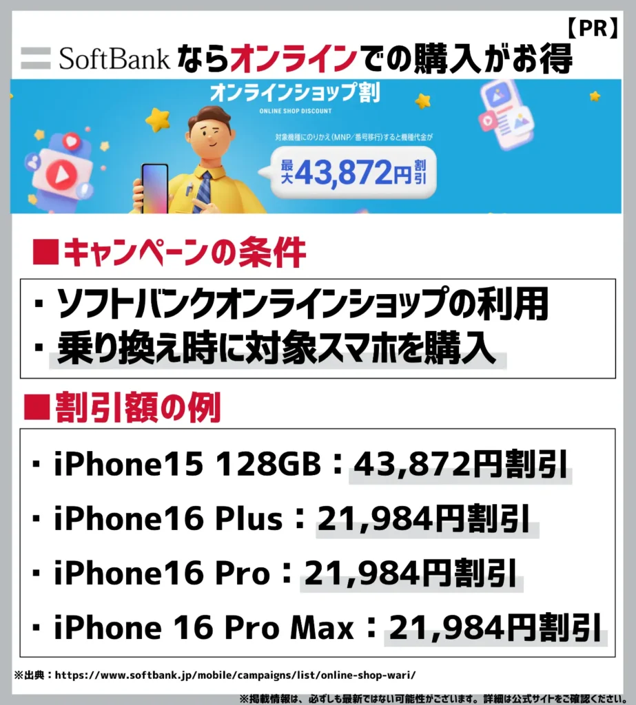 オンラインショップ割：乗り換えで機種変更をすると最大43,872円（税込）の割引