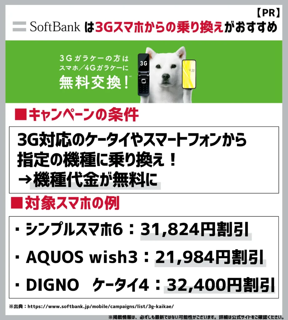 3G買い替えキャンペーン：条件を満たせば指定の機種が0円（税込）で使える