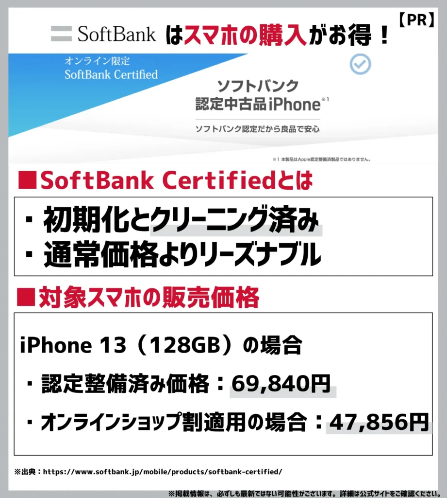 【オンライン限定】SoftBank Certified(認定中古品)：リユーススマホをお得に購入できる