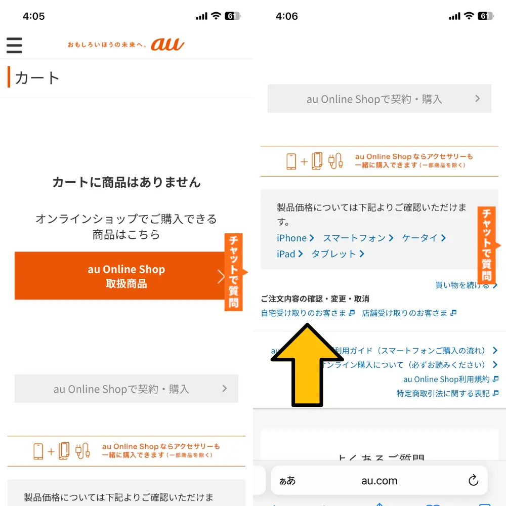 auオンラインショップのカートから「ご注文内容の確認・変更・取消」から「自宅受け取りのお客さま」をタップ
