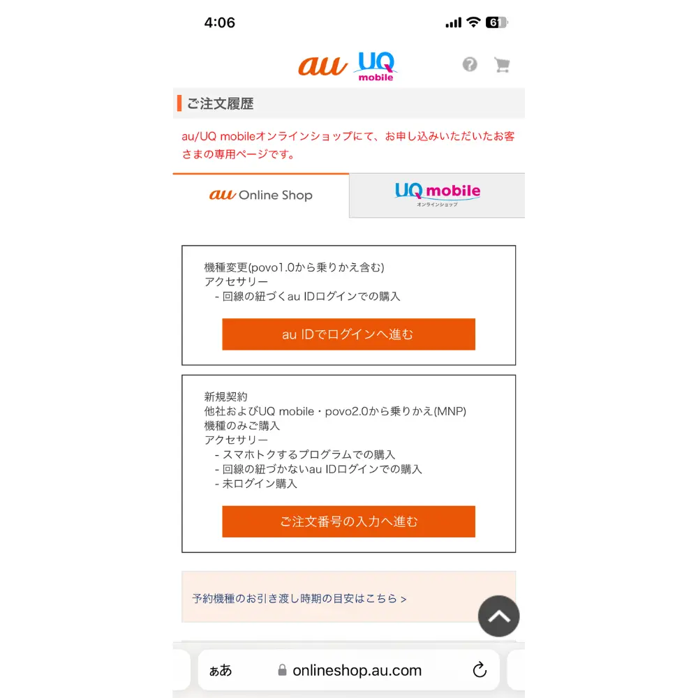 以下のいずれかの方法でログイン
・au IDでログイン：機種変更、回線の紐づくau IDでの購入の場合
・ご注文番号でログイン：新規契約、他社からの乗り換え、機種のみ購入、スマホトクするプログラムでの購入、回線の紐づかないau IDでの購入、未ログイン購入の場合
