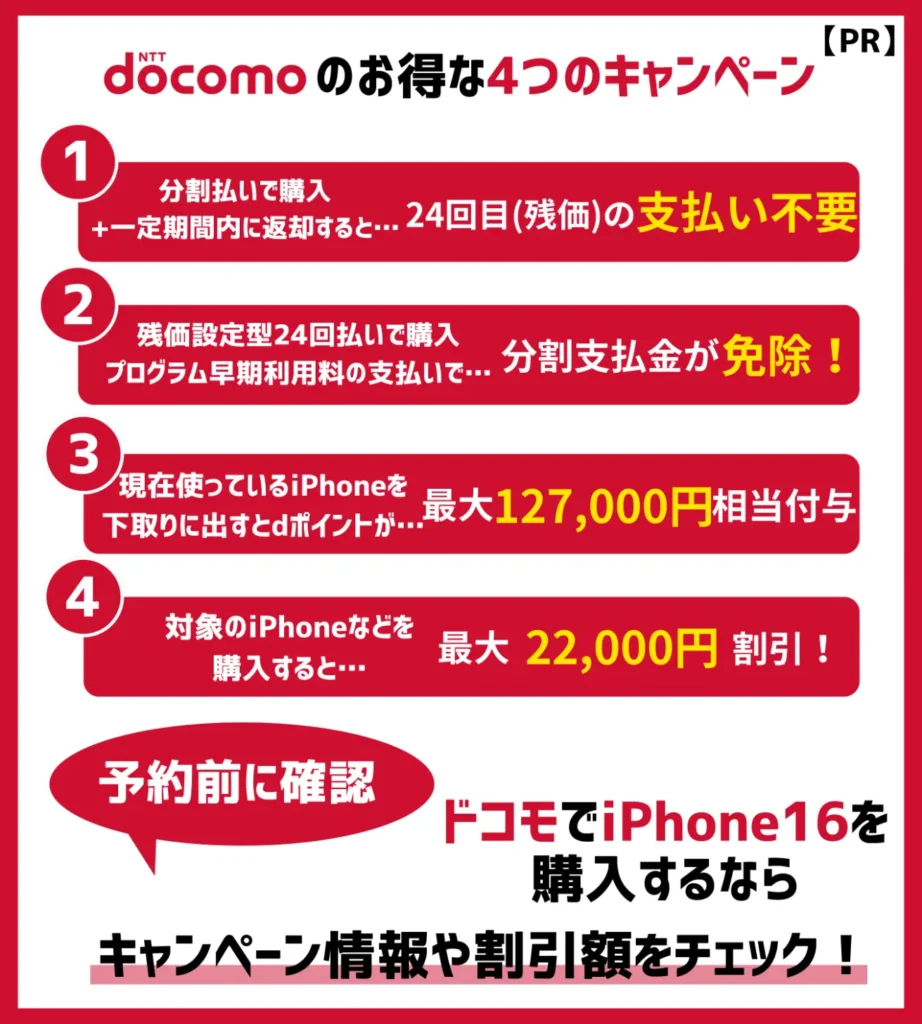 【ドコモ】iPhone16の機種変更キャンペーン