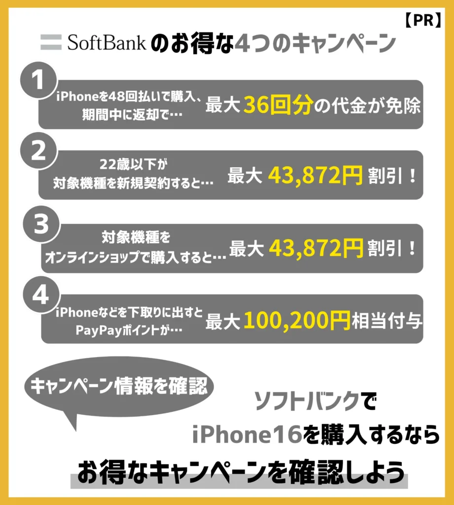 【ソフトバンク】iPhone16の機種変更キャンペーン