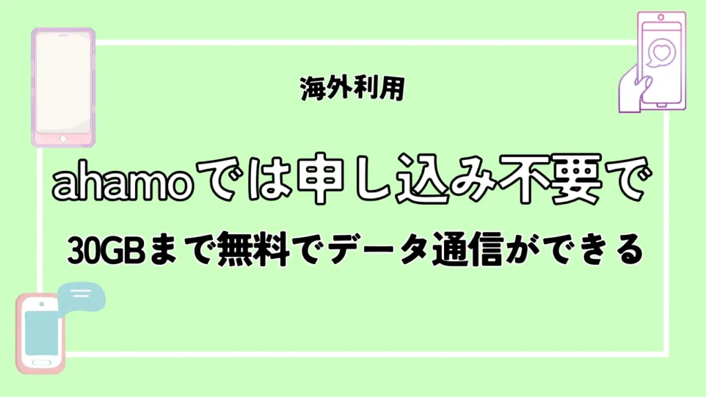 ahamoでは申し込み不要で30GBまで無料でデータ通信ができる