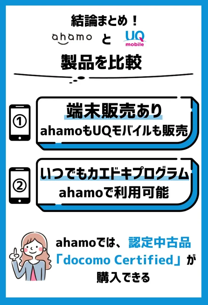 【製品を比較】ahamoは「いつでもカエドキプログラム」が適用可能。UQモバイルはAndroidが豊富