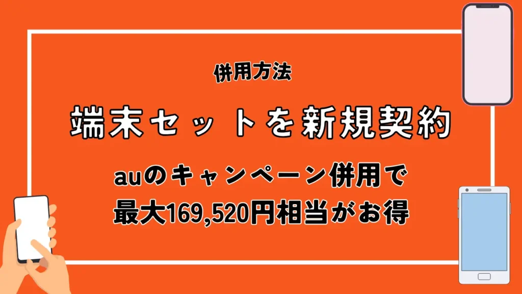 端末セットを新規契約｜auのキャンペーン併用で最大169,520円相当がお得