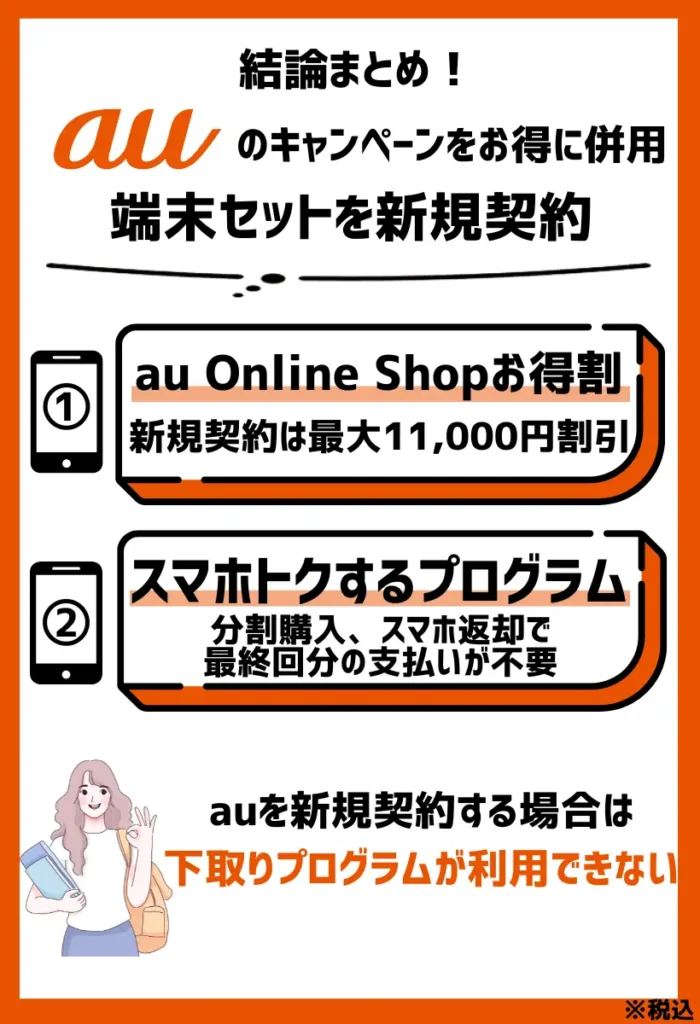 端末セットを新規契約｜auのキャンペーン併用で最大169,520円相当がお得