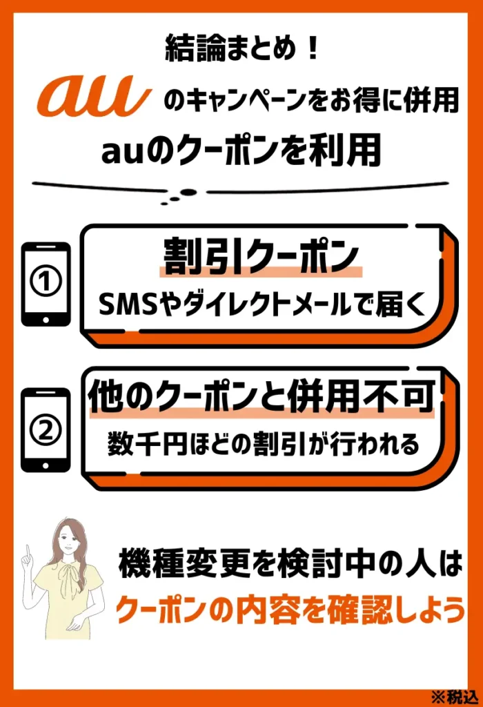 auのクーポンを利用｜概ね数千円程度の割引が適用。他キャンペーンは記載内容を要確認