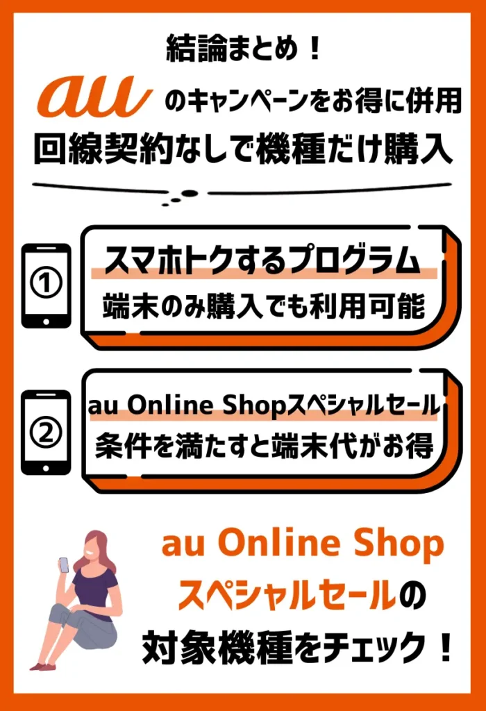 回線契約なしで機種だけ購入｜auのキャンペーンを併用すると、136,200円相当の割引