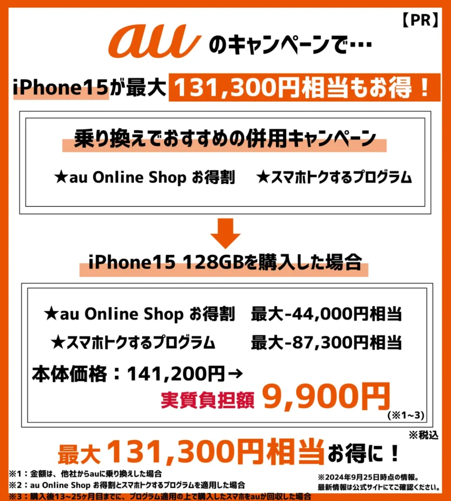 auの乗り換えキャンペーンでiPhone15が最安9,900円！端末割引がお得