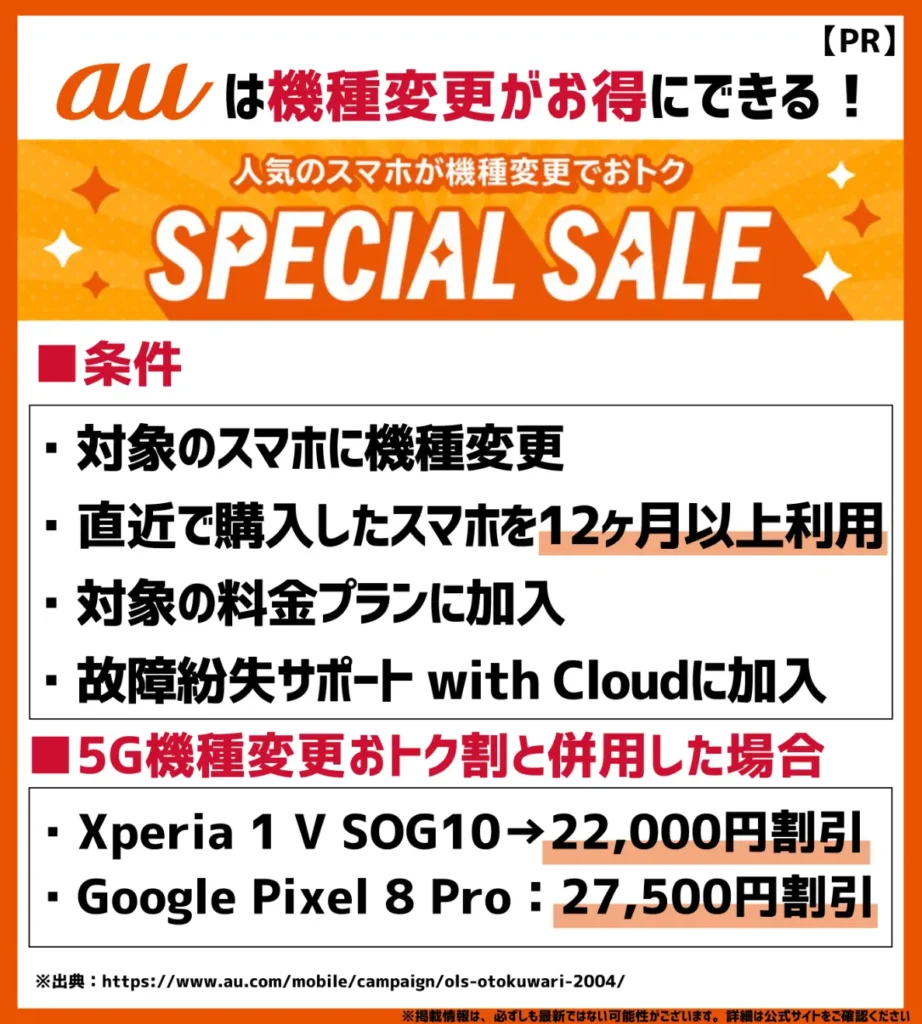 au Online Shop スペシャルセール｜対象スマホへの機種変更により、合計で最大22,000円割引