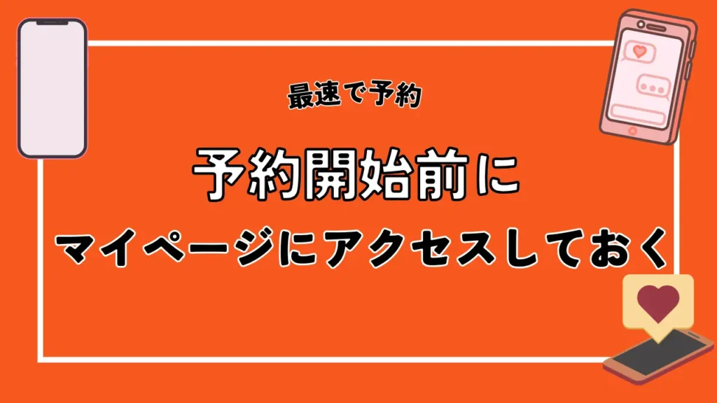 予約開始前にマイページにアクセスしておく｜オンラインではau IDでのログインが必須