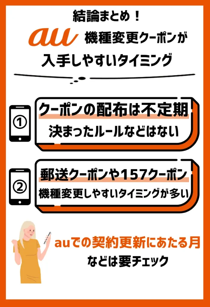 au機種変更クーポンが入手しやすいタイミング【配布時期を確認】