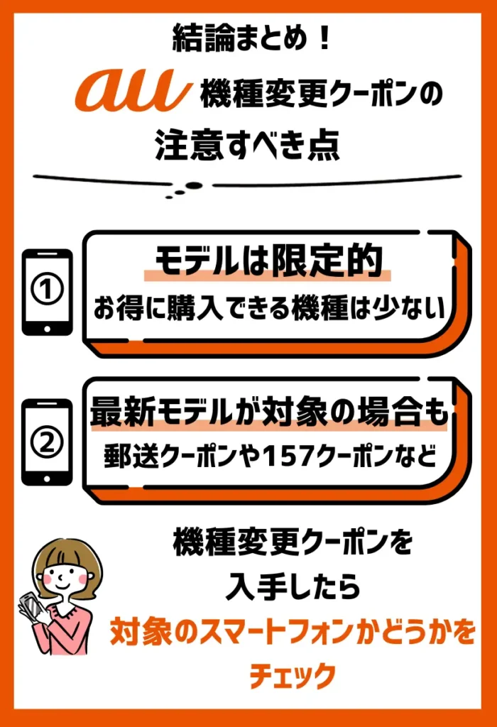 機種変更可能なモデルは限定的｜クーポン対応機種は数種類であることが多い