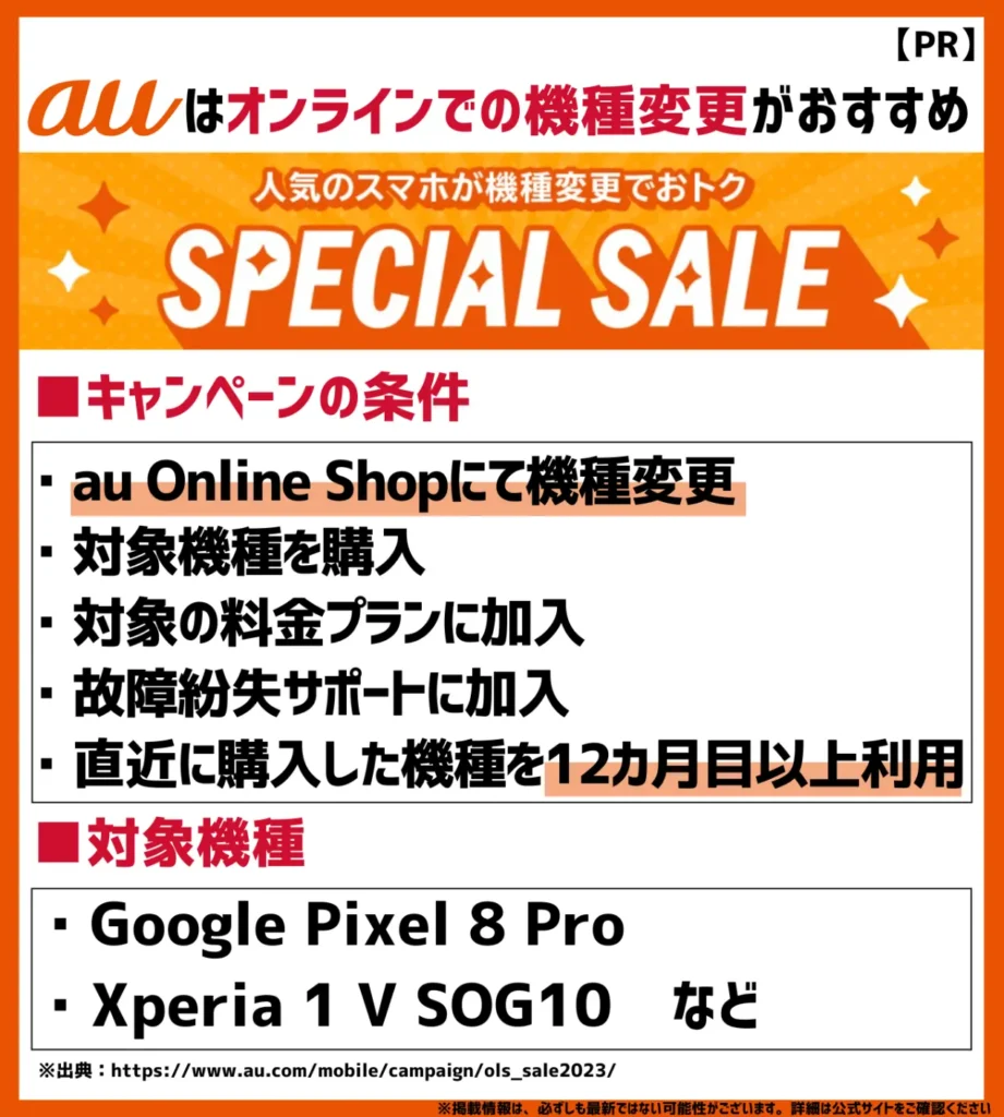 au Online Shopスペシャルセール｜「5G機種変更おトク割」との併用も可能