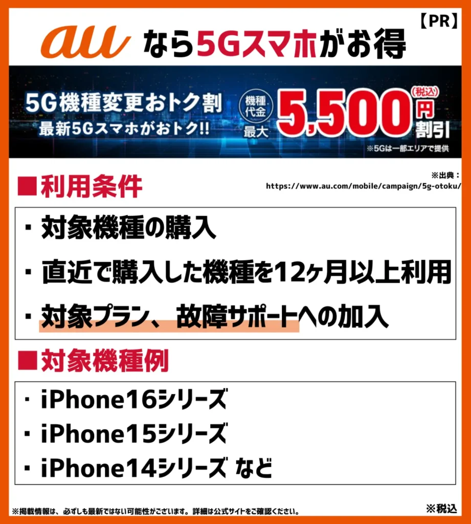 5G機種変更おトク割：対象プラン加入でiPhoneも5,500円割引