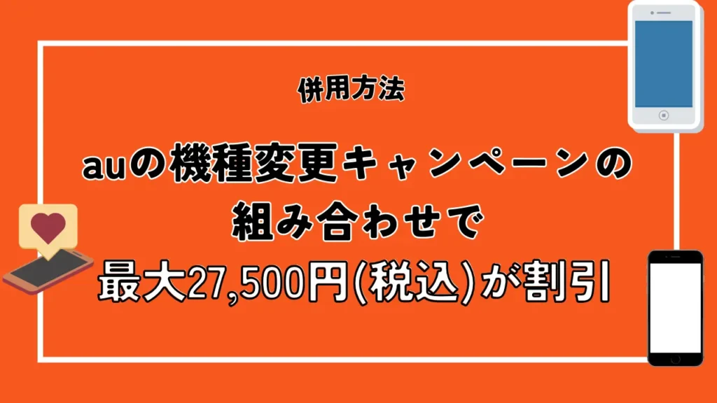 併用方法4：auの機種変更キャンペーンの組み合わせで最大27,500円が割引