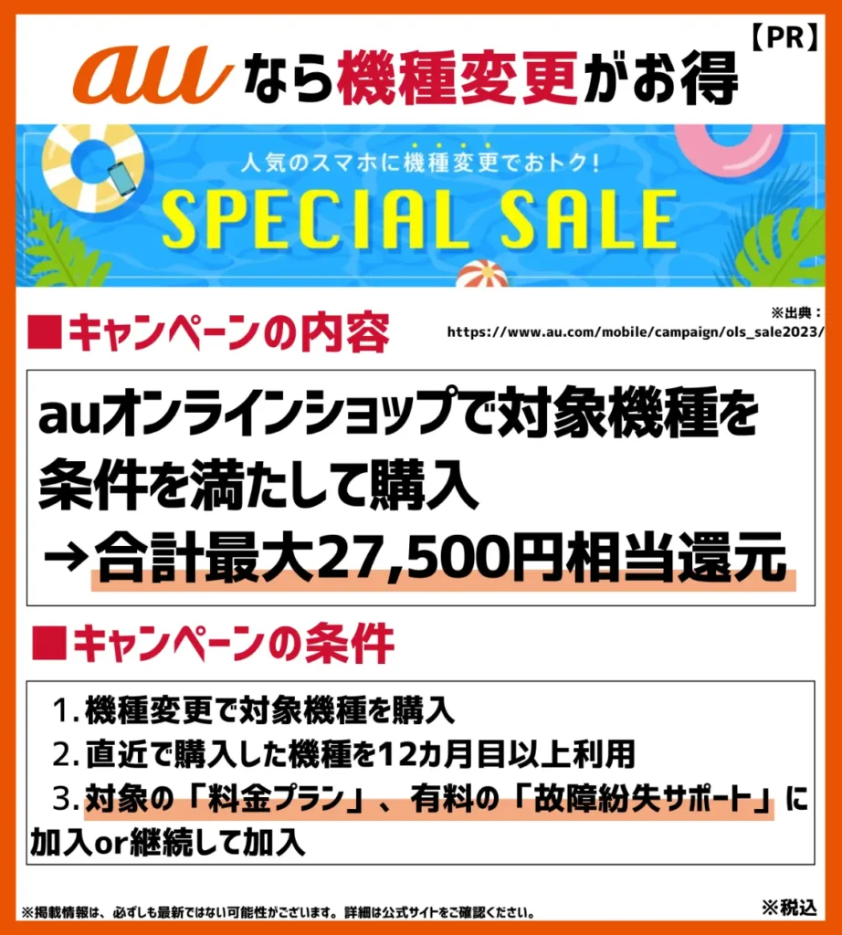 au Online Shopスペシャルセール：合計最大27,500円相当が割引