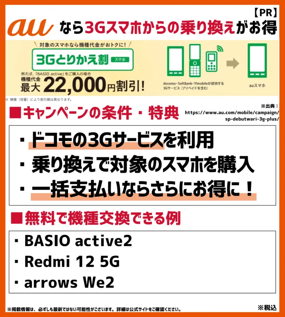 3Gとりかえ割（スマホ）／プラス｜一括購入で最大41,800円の割引あり