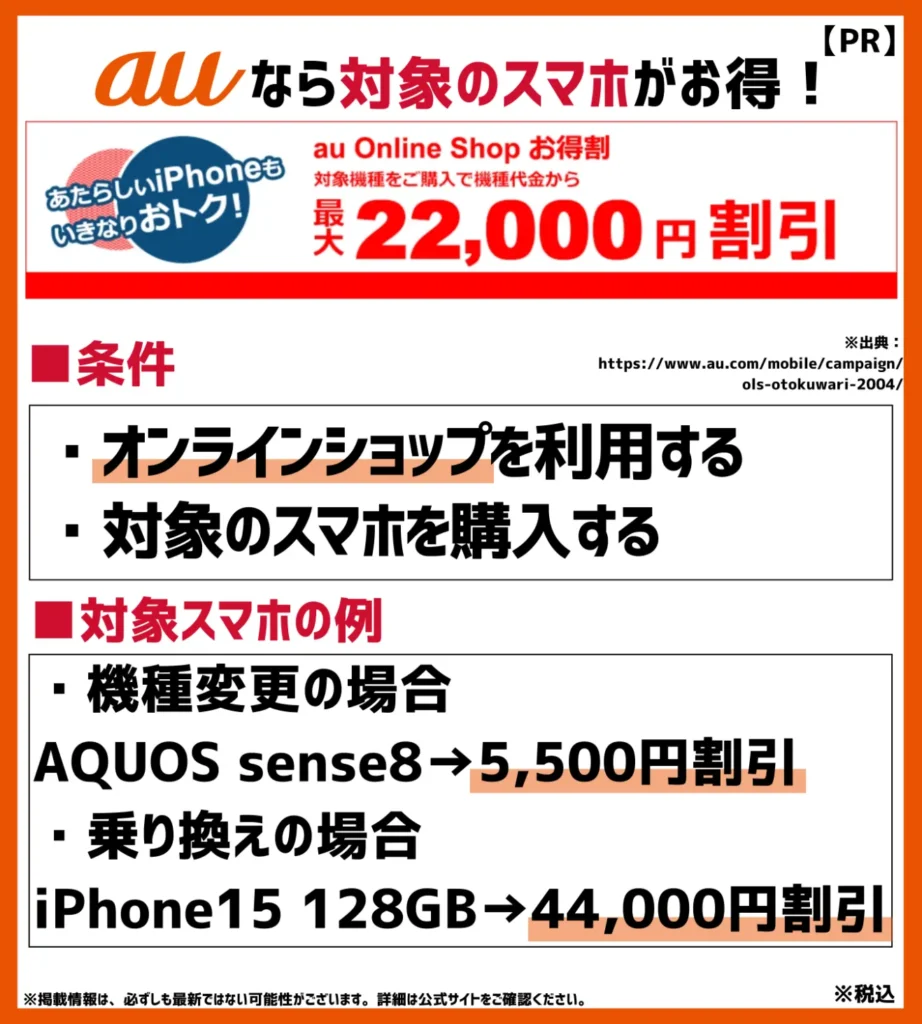 au Online Shop お得割｜特定条件を満たすと最大44,000円の割引