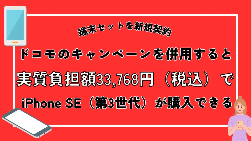 端末セットを新規契約｜ドコモのキャンペーンを併用すると実質負担額33,768円（税込）でiPhone15が購入できる