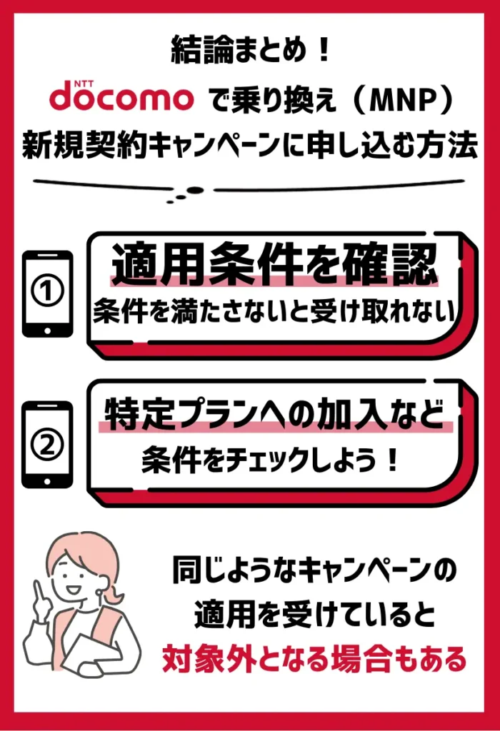 1. キャンペーンの適用条件を確認｜必ず利用できるようにチェックする