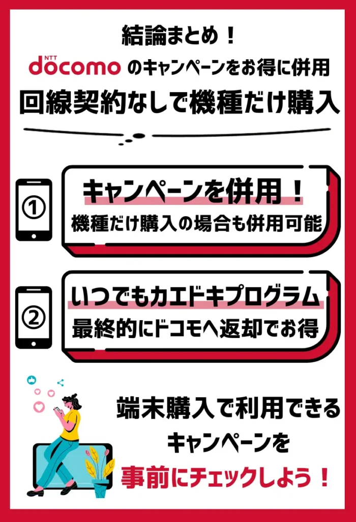 回線契約なしで機種だけ購入｜ドコモのキャンペーンを併用すると65,440円（税込）お得