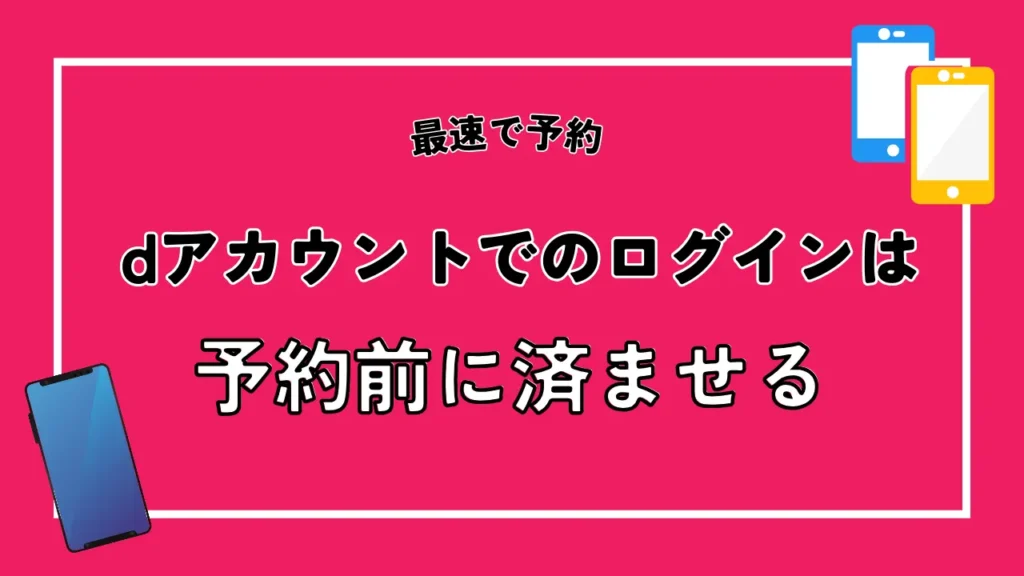 dアカウントでのログインは予約前に済ませる｜無料で誰でも登録できる共通IDサービス