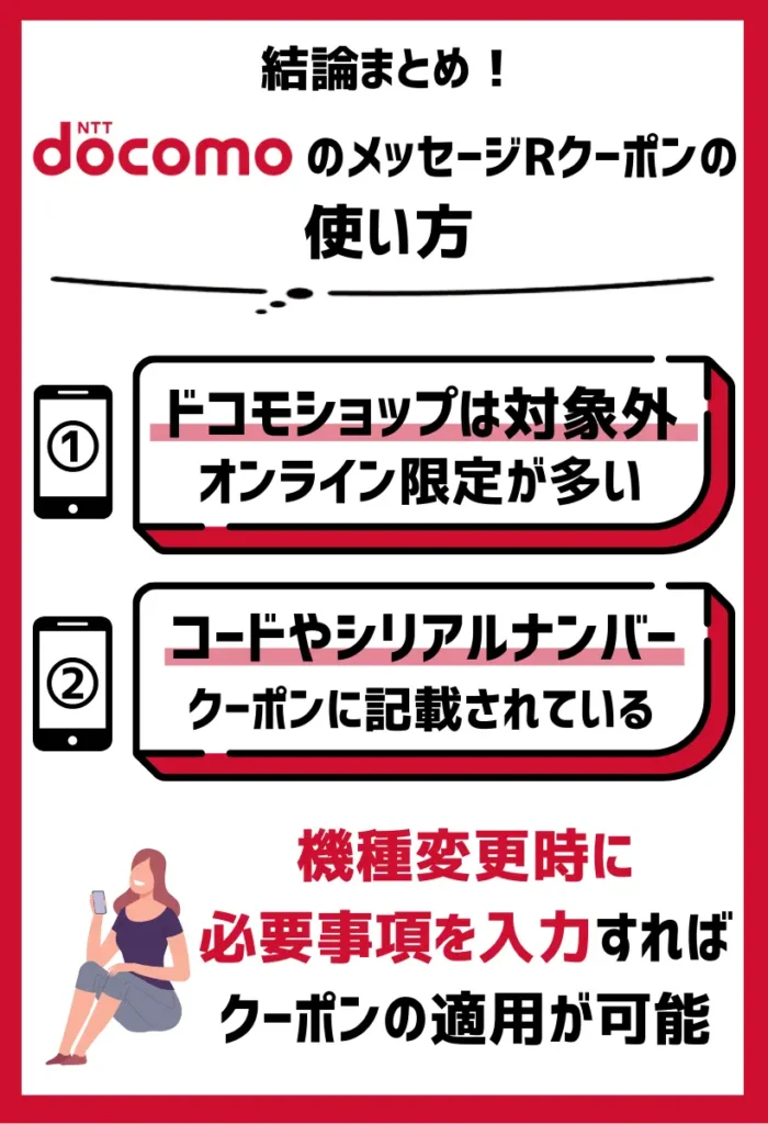 使い方｜ドコモショップは対象外でドコモオンラインショップ限定であることが多い