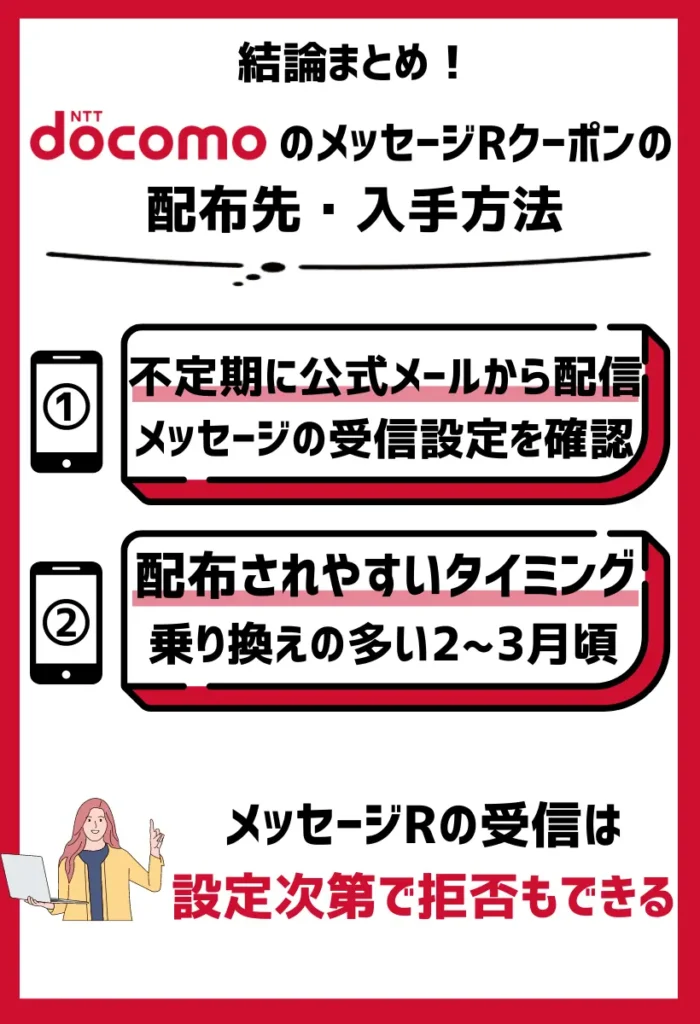 配布先・入手方法｜ランダムでメッセージRかmyインフォメーションに届く