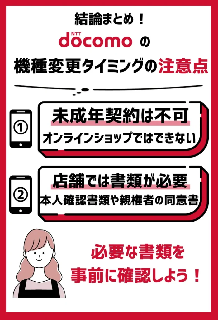 ドコモオンラインショップでの未成年契約は不可｜店舗での契約時にも同意書が必須となる