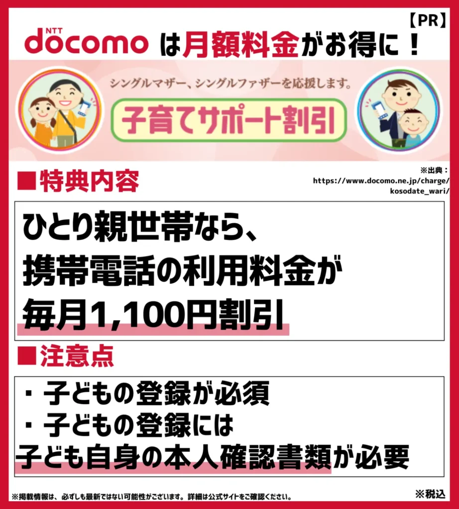 子育てサポート割引：18歳以下の子どもを抱えるひとり親世帯対象の割引サポートキャンペーン