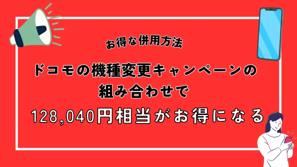 併用方法1：ドコモの機種変更キャンペーンの組み合わせで128,040円相当がお得になる