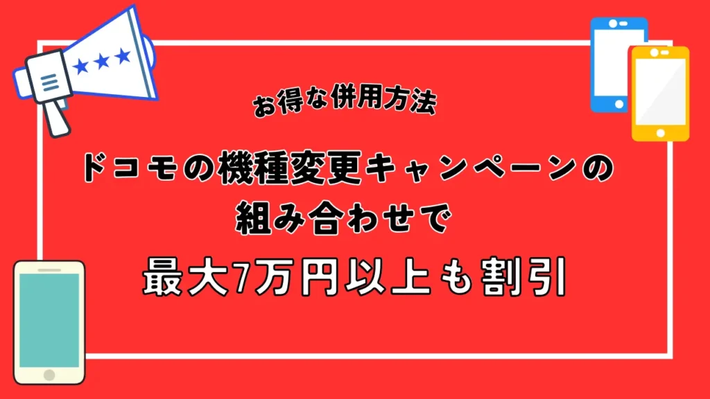 併用方法2：ドコモの機種変更キャンペーンの組み合わせで最大7万円以上も割引