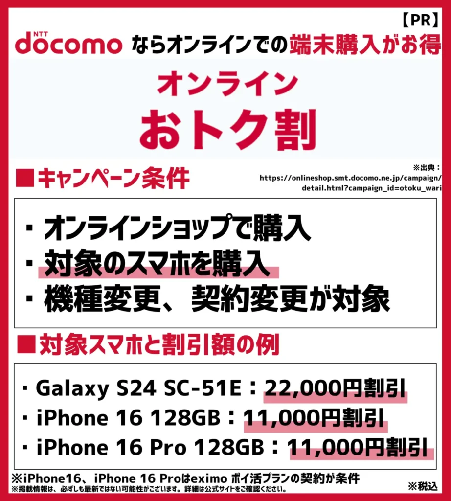 オンラインおトク割：機種購入割引とは対象モデルの異なる値引きキャンペーン