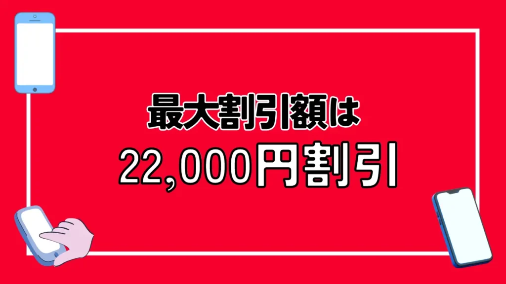 ドコモの機種変更キャンペーン16選【2024年11月最新】iPhoneが最大10万円以上も割引でお得！ | モバイルナレッジ