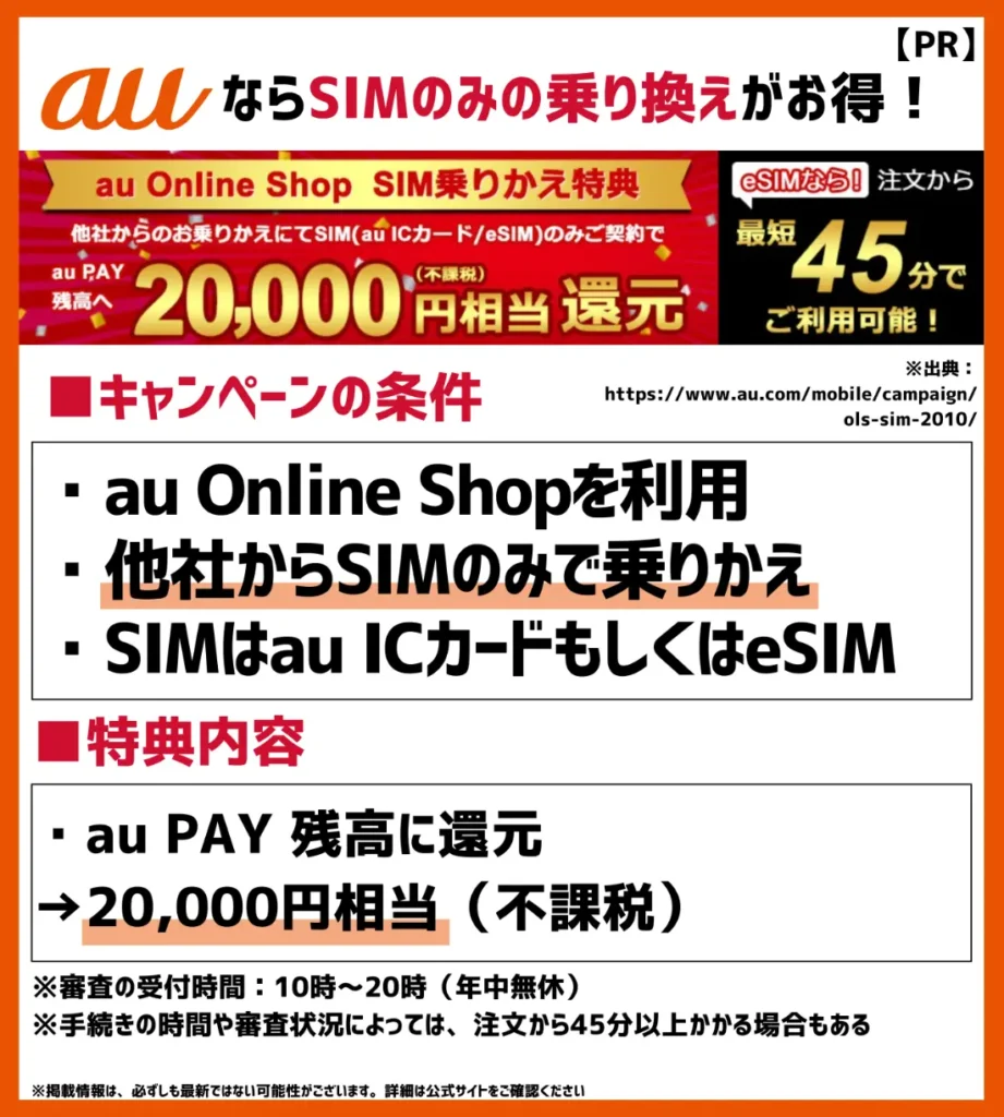 au Online Shop SIM 乗りかえ特典｜au PAY 残高へ20,000円相当額の還元