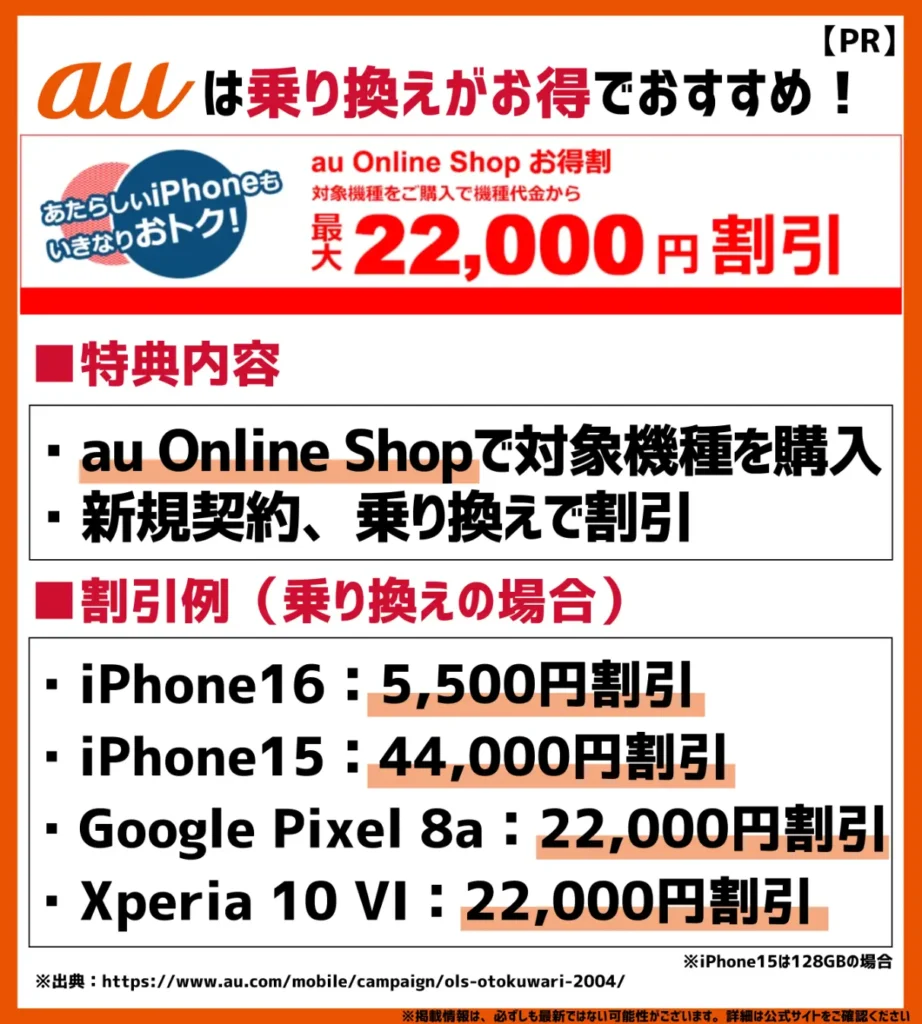 au Online Shop お得割｜乗り換えで最大44,000円の割引