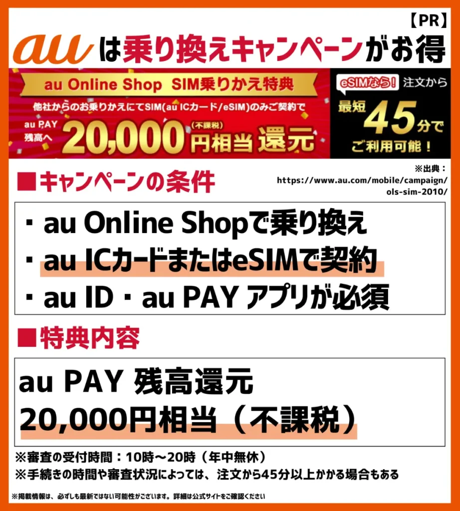 au Online Shop SIM乗りかえ特典｜SIMのみの契約で20,000円相当のau PAY 残高が還元される