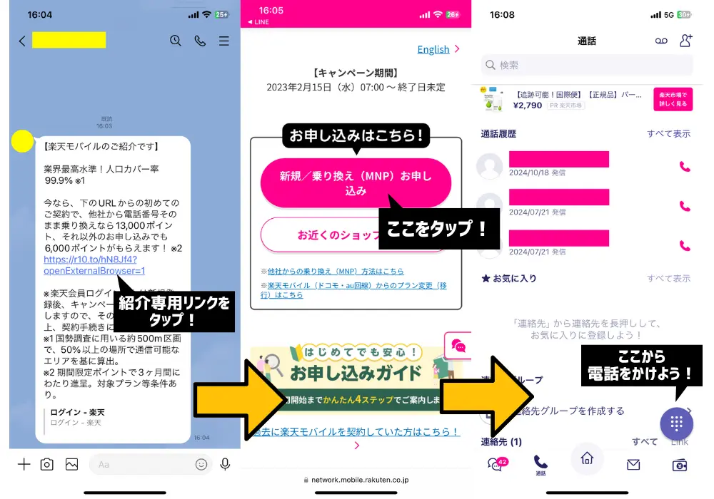 楽天モバイルの紹介キャンペーンを利用する手順