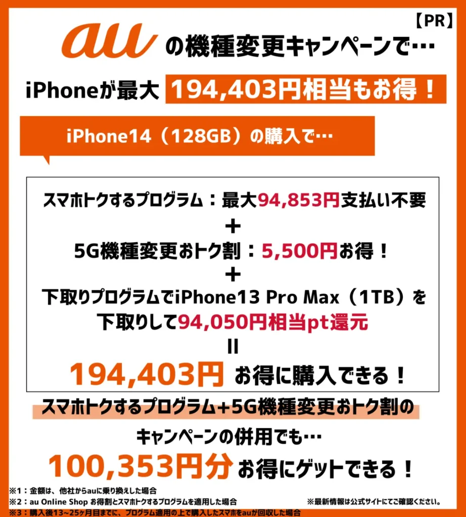 auは端末割引キャンペーンが豊富！iPhone14が最大で19万円以上もお得