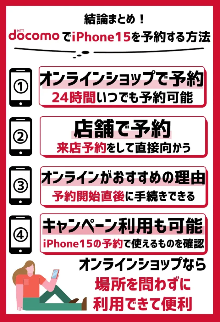 ドコモでiPhone15は購入できる！オンラインショップなら24時間どこでも予約可能