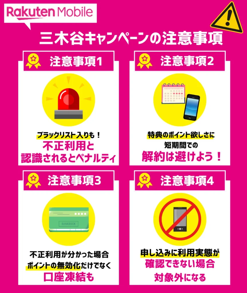 楽天モバイルに不正利用と認識されるとペナルティ｜ポイント目的の短期解約をしてはいけない