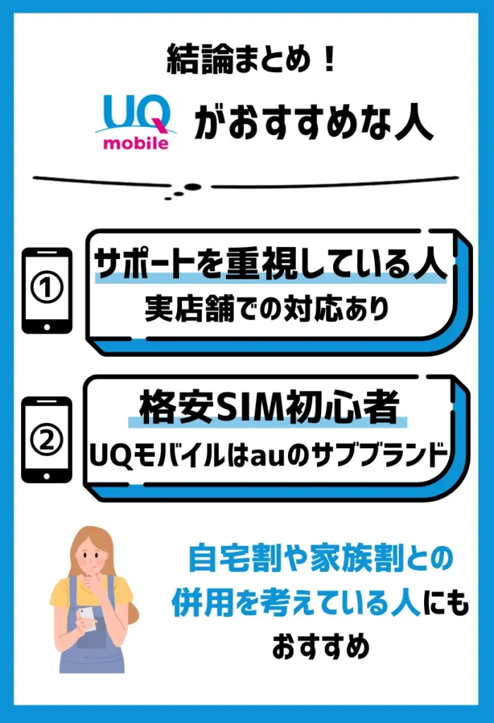 【UQモバイルがおすすめ】エンタメコンテンツやサポート、追加オプションをバランスよくそろえたい人