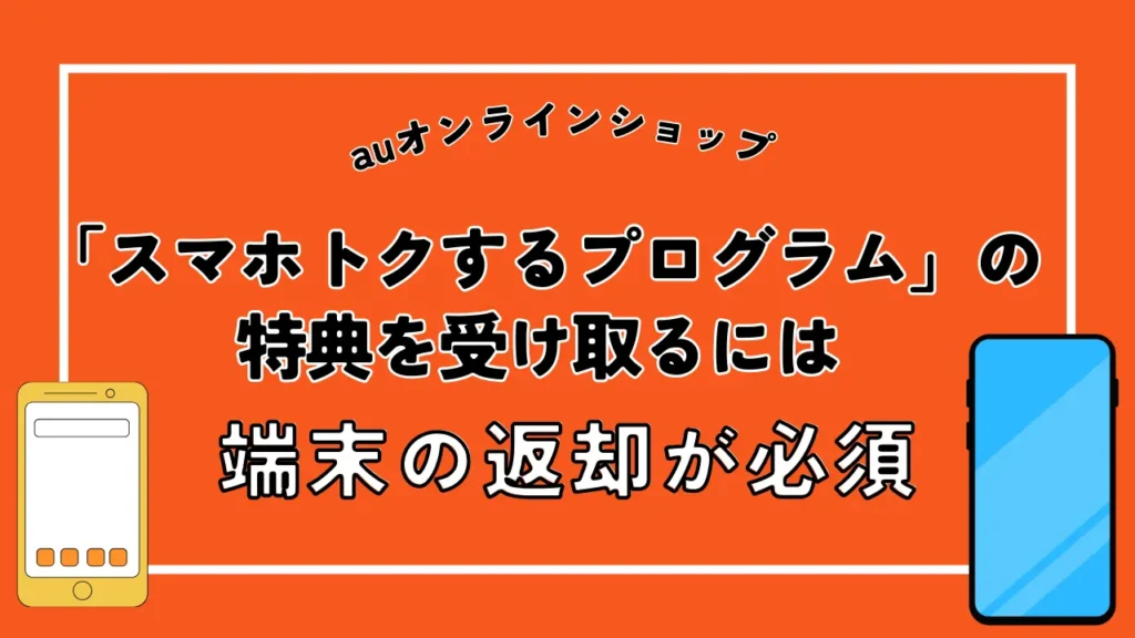 「スマホトクするプログラム」の特典を受け取るには端末の返却が必須