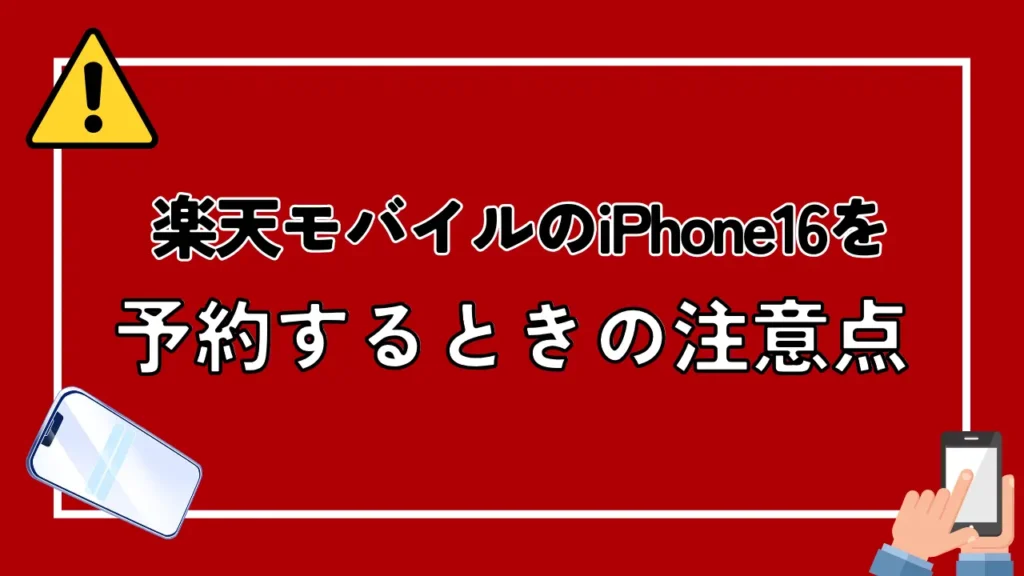 楽天モバイルのiPhone16を予約するときの注意点