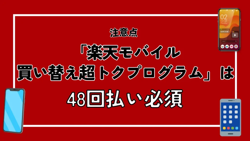 「楽天モバイル買い替え超トクプログラム」は48回払い必須｜支払い方法は楽天カードのみ